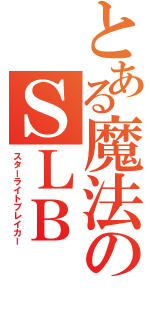 とある魔法のＳＬＢ（スターライトブレイカー）