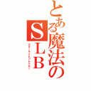 とある魔法のＳＬＢ（スターライトブレイカー）