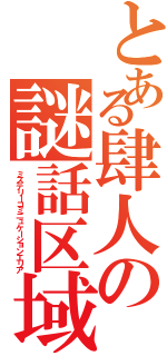 とある肆人の謎話区域（ミステリーコミニュケーションエリア）