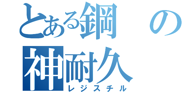 とある鋼の神耐久（レジスチル）