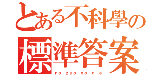 とある不科學の標準答案（ｎｏ ｚｕｏ ｎｏ ｄｉｅ）