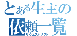 とある生主の依頼一覧表（リクエストリスト）