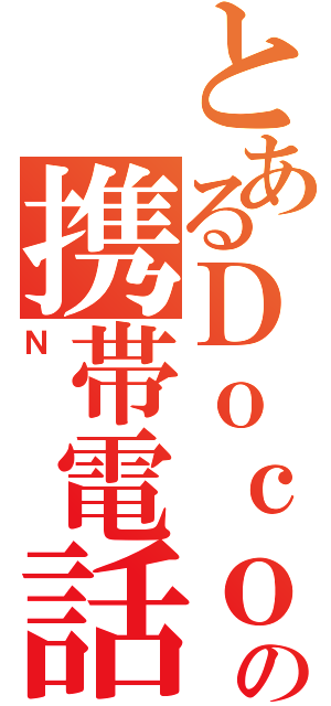 とあるＤｏｃｏｍｏの携帯電話（Ｎ）