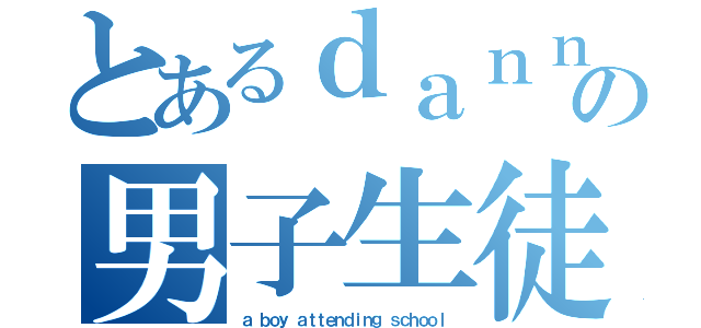 とあるｄａｎｎｓｉ の男子生徒（ａ ｂｏｙ ａｔｔｅｎｄｉｎｇ ｓｃｈｏｏｌ）