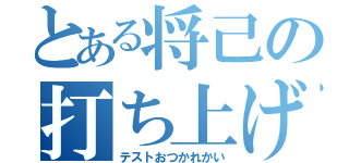 とある将己の打ち上げ（テストおつかれかい）