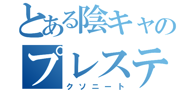 とある陰キャのプレステ４（クソニート）