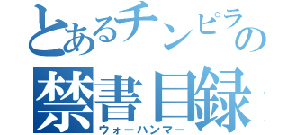 とあるチンピラの禁書目録（ウォーハンマー）