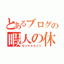 とあるブログの暇人の休日（モリヤタカフミ）