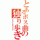 とあるボス曲の独り歩き（きたさいたま２０００）