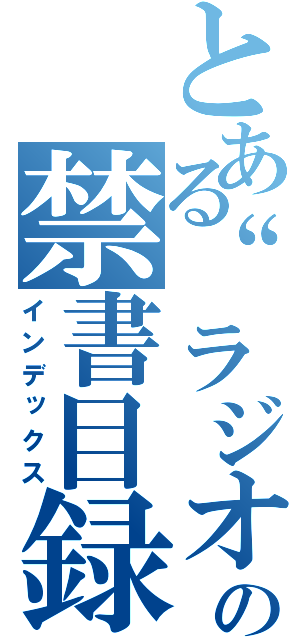 とある“ラジオ”の禁書目録（インデックス）