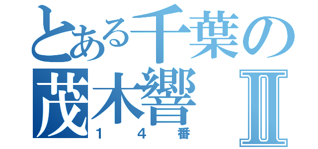 とある千葉の茂木響Ⅱ（１４番）