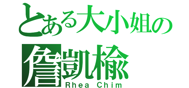 とある大小姐の詹凱楡（Ｒｈｅａ Ｃｈｉｍ）