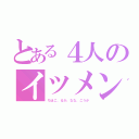 とある４人のイツメン（ちほこ、るか、なな、こうか）