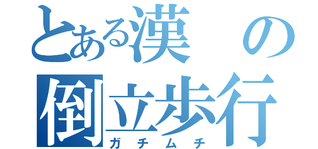 とある漢の倒立歩行（ガチムチ）