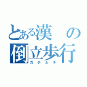 とある漢の倒立歩行（ガチムチ）