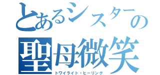 とあるシスターの聖母微笑（トワイライト・ヒーリング）