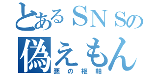 とあるＳＮＳの偽えもん（悪の枢軸）