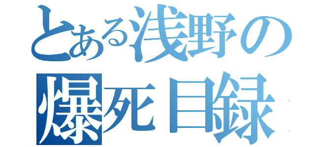 とある浅野の爆死目録（）