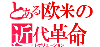 とある欧米の近代革命（レボリューション）