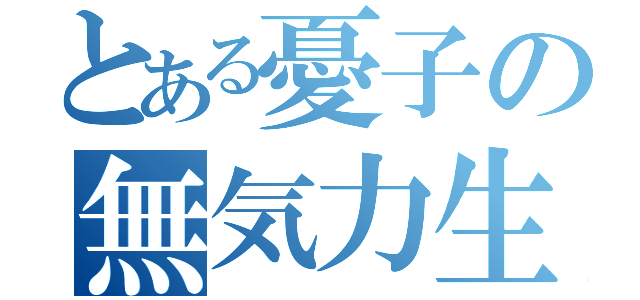 とある憂子の無気力生活（）