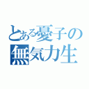 とある憂子の無気力生活（）