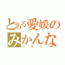 とある愛媛のみかんな（３８１）