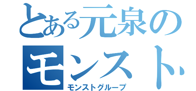 とある元泉のモンスト（モンストグループ）