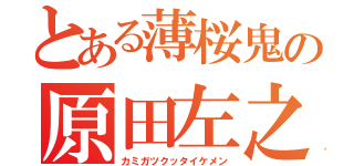 とある薄桜鬼の原田左之助（カミガツクッタイケメン）