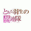 とある羽生の愚連隊（┌（┌ ＾ｏ＾）┐ハニュゥ…）