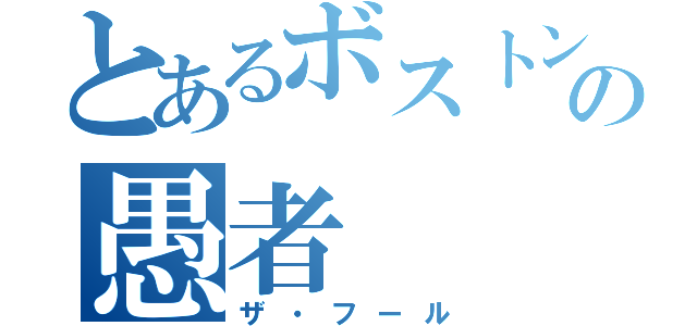 とあるボストンテリア犬の愚者（ザ・フール）