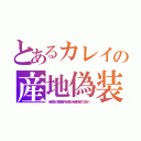 とあるカレイの産地偽装（米返品の韓国産汚染魚が米産偽装で日本へ）