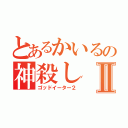 とあるかいるの神殺しⅡ（ゴッドイーター２）