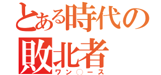 とある時代の敗北者（ワン◯ース）