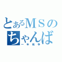 とあるＭＳのちゃんばらごっこ（一年戦争）