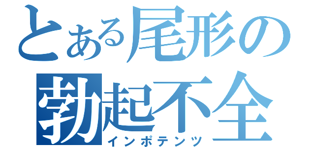 とある尾形の勃起不全（インポテンツ）