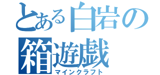 とある白岩の箱遊戯（マインクラフト）