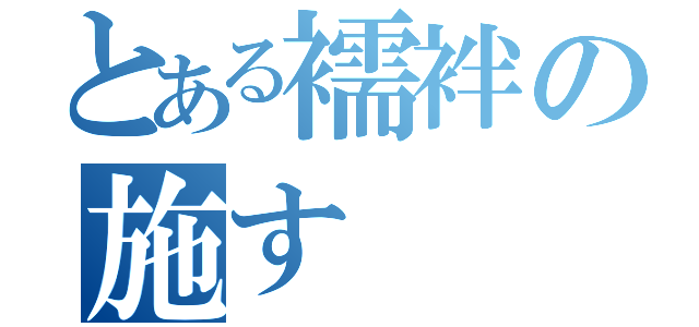 とある襦袢の施す（）