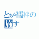 とある襦袢の施す（）