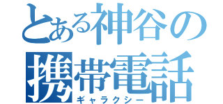 とある神谷の携帯電話（ギャラクシー）