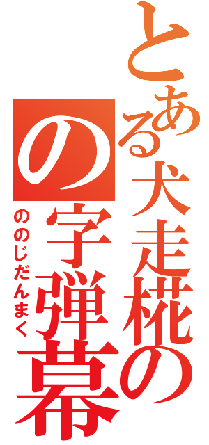 とある犬走椛のの字弾幕（ののじだんまく）