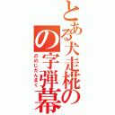 とある犬走椛のの字弾幕（ののじだんまく）