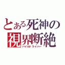 とある死神の視界断絶（パイルドライバー）