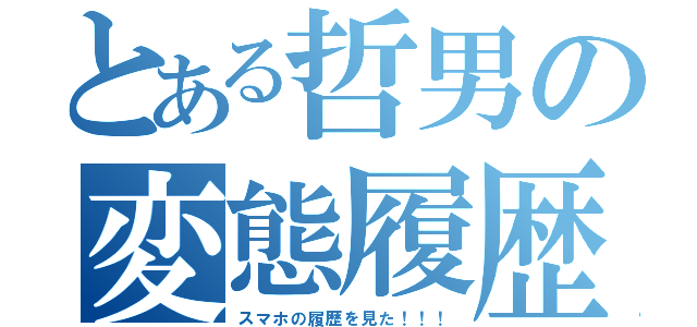 とある哲男の変態履歴（スマホの履歴を見た！！！）