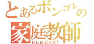 とあるボンゴレの家庭教師（ＲＥＢＯＲＮ！）