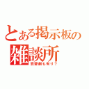 とある掲示板の雑談所（恋愛劇も有り？）