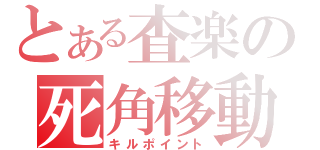 とある査楽の死角移動（キルポイント）