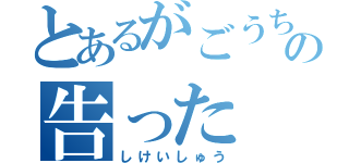 とあるがごうちじんの告った（しけいしゅう）