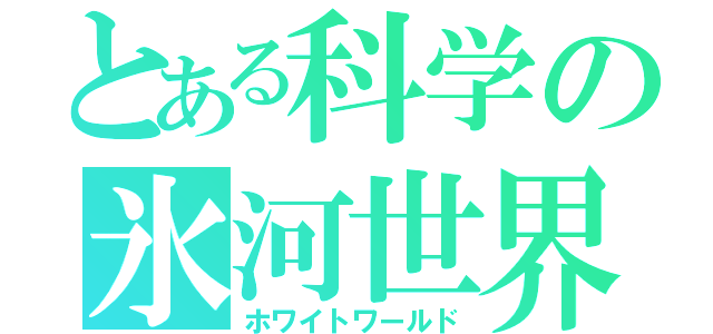 とある科学の氷河世界（ホワイトワールド）