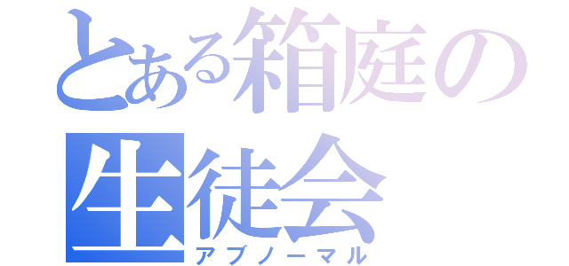 とある箱庭の生徒会（アブノーマル）