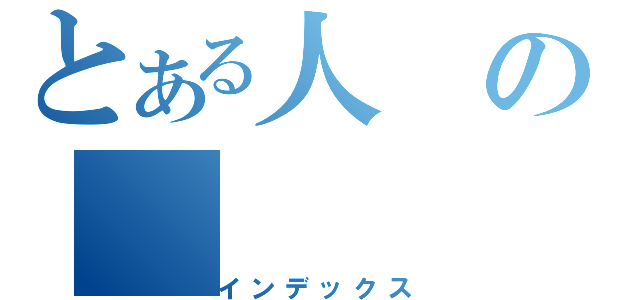 とある人の（インデックス）